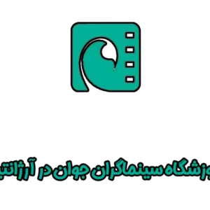 انجمن-سینماگران-جوان-آرژانتین-گالری-1-