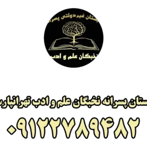 دبستان-پسرانه-نخبگان-علم-و-ادب-تهرانپارس-گالری-1