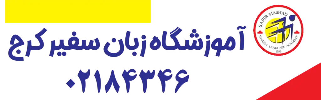 شماره-تماس-آموزشگاه-سفیر-کرج-