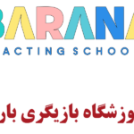 آموزشگاه بازیگری بارانا در صادقیه