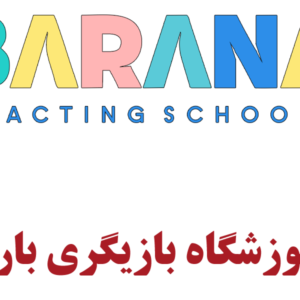 لوگو-آموزشگاه-بازیگری-بارانا