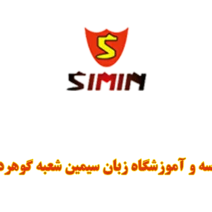 مدرسه-و-آموزشگاه-زبان-سیمین-گالری-1--