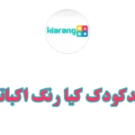 مهدکودک کیا رنگ شهرک اکباتان