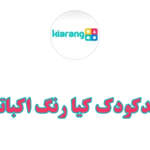 مهدکودک-کیا-رنگ-اکباتان-گالری-۱