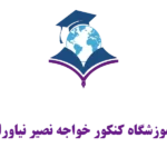 موسسه کنکور خواجه نصیر نیاوران