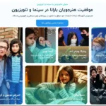 آموزشگاه بازیگری بارانا در صادقیه