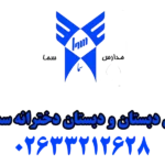 پیش دبستان و دبستان دخترانه سما 4 مهرشهر