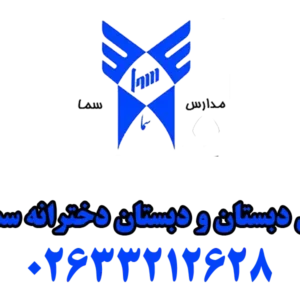 پیش-دبستان-و-دبستان-دخترانه-سما-4-مهرشهر-گالری-1