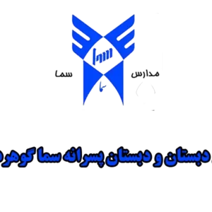 پیش-دبستان-و-دبستان-پسرانه-سما-گوهردشت-گالری-1