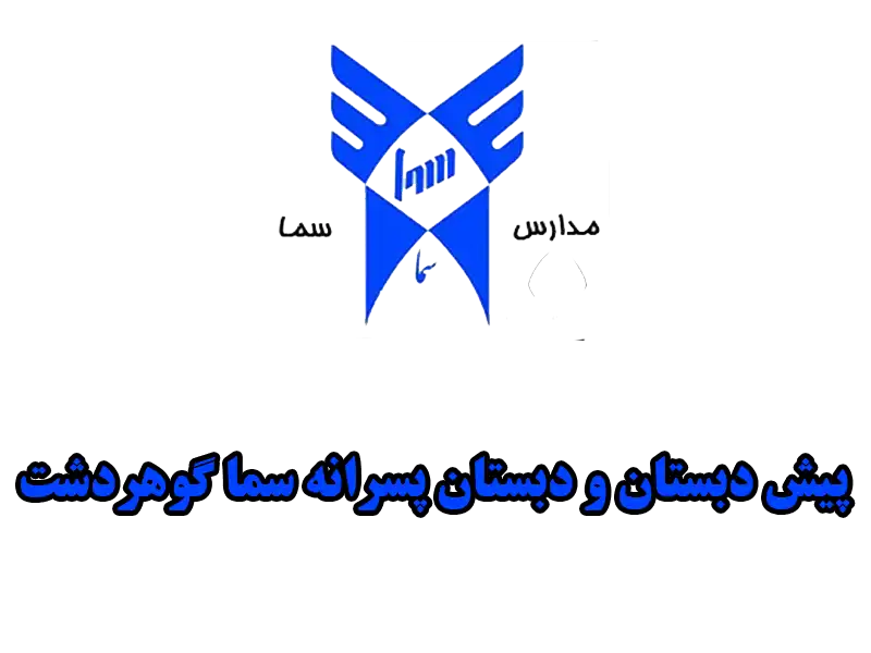 پیش دبستان و دبستان پسرانه سما گوهردشت