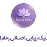 کلینیک زیبایی احسانی زعفرانیه