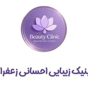 کلینیک-زیبایی-احسانی-زعفرانیه-گالری-1