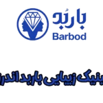 کلینیک زیبایی باربد اندرزگو