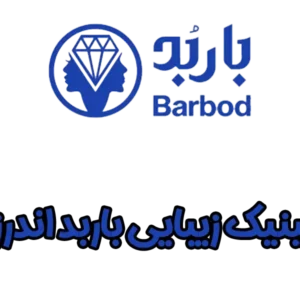 کلینیک-زیبایی-باربد-اندرزگو-گالری-1