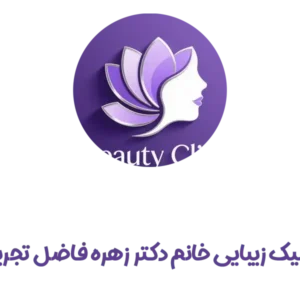 کلینیک-زیبایی-دکتر-زهره-فاضل-در-تجرییش--گالری-1