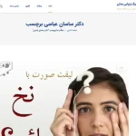 کلینیک زیبایی سانی زعفرانیه