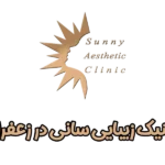 کلینیک زیبایی سانی زعفرانیه