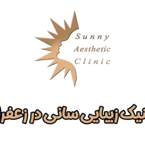 کلینیک-زیبایی-سانی-زعفرانیه-گالری-2