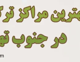 ۲۰-بهترین-کمپ-ترک-اعتیاد-جنوب-تهران
