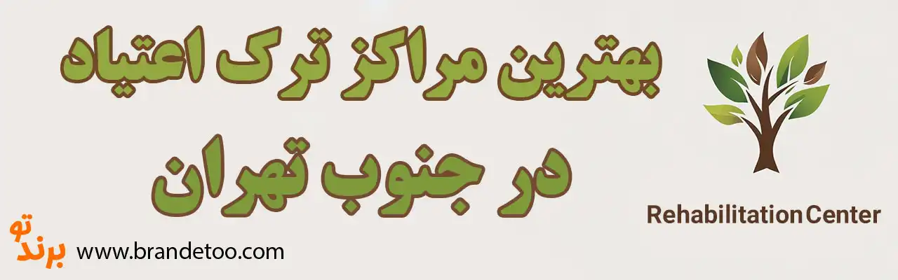 ۲۰-بهترین-کمپ-ترک-اعتیاد-جنوب-تهران