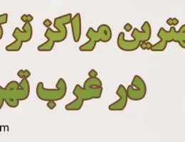۲۰-بهترین-کمپ-ترک-اعتیاد-غرب-تهران