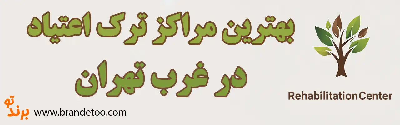 ۲۰-بهترین-کمپ-ترک-اعتیاد-غرب-تهران