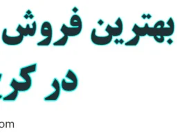 20-بهترین-ایزوگام-کرج