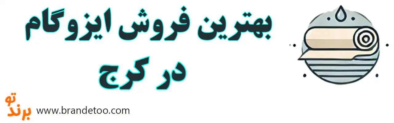 20-بهترین-ایزوگام-کرج