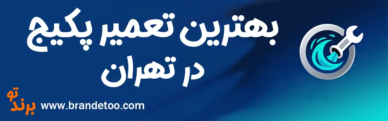 20-بهترین-تعمیرات-پکیج-تهران
