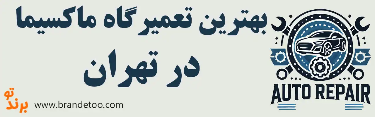 20-بهترین-تعمیرگاه-ماکسیما-تهران