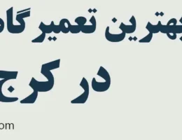 20-بهترین-تعمیرگاه-ماکسیما-کرج