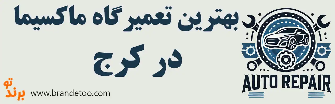 20-بهترین-تعمیرگاه-ماکسیما-کرج