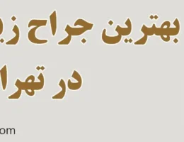 20-بهترین-دکتر-جراح-بینی-تهران