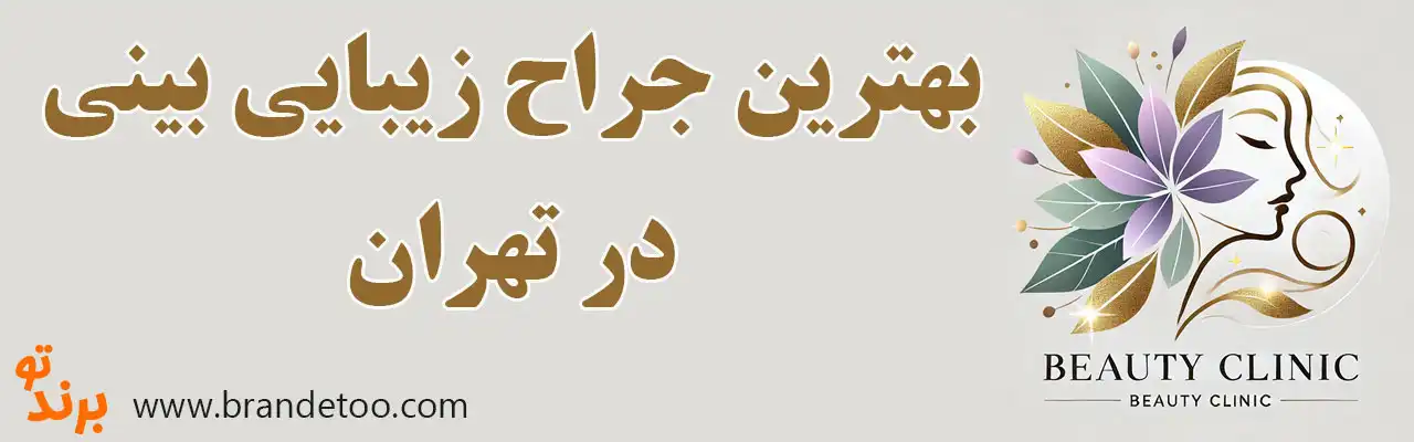 20-بهترین-دکتر-جراح-بینی-تهران