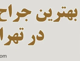 20-بهترین-دکتر-جراح-زیبایی-تهران