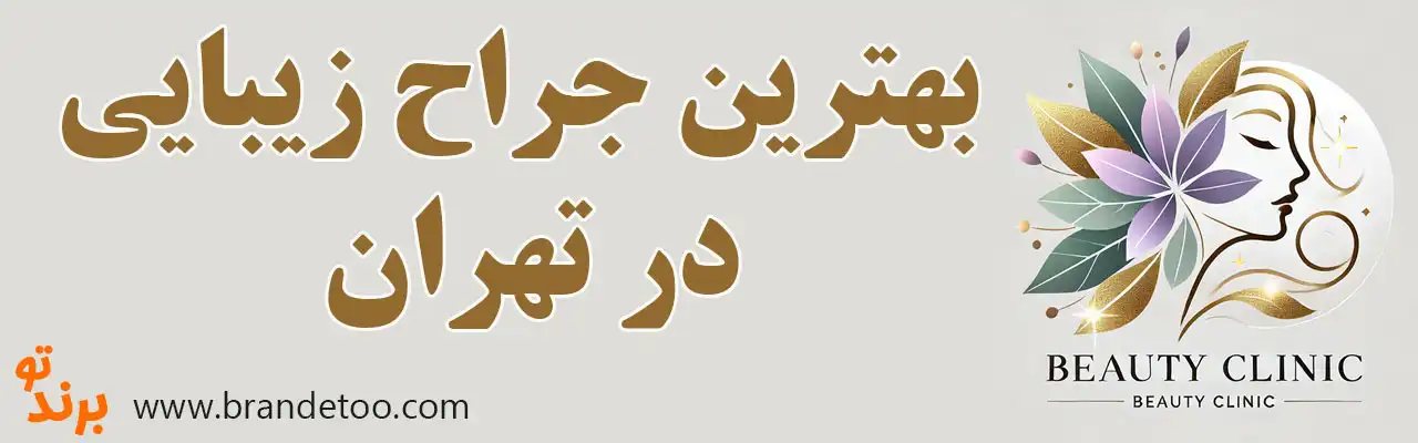 20-بهترین-دکتر-جراح-زیبایی-تهران
