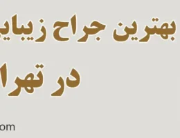 20-بهترین-دکتر-لیپوماتیک-تهران