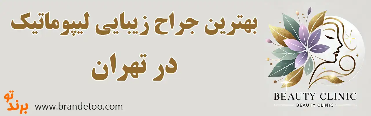20-بهترین-دکتر-لیپوماتیک-تهران