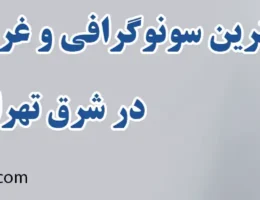 20-بهترین-سونوگرافی-و-غربالگری-جنین-شرق-تهران