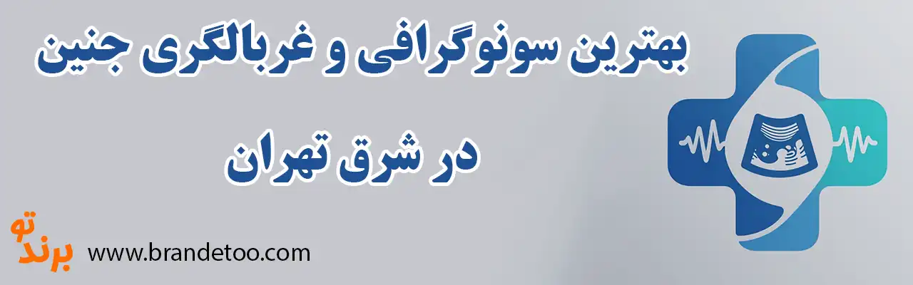 20-بهترین-سونوگرافی-و-غربالگری-جنین-شرق-تهران