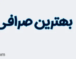 20-بهترین-صرافی-تهران