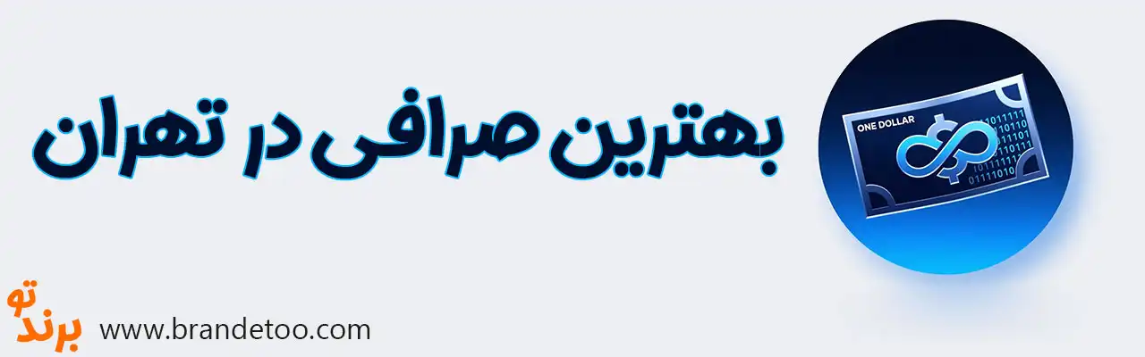 20-بهترین-صرافی-تهران