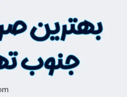 20-بهترین-صرافی-جنوب-تهران