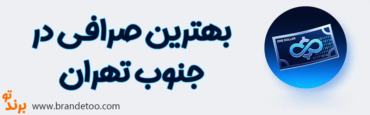 20-بهترین-صرافی-جنوب-تهران