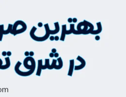 20-بهترین-صرافی-شرق-تهران