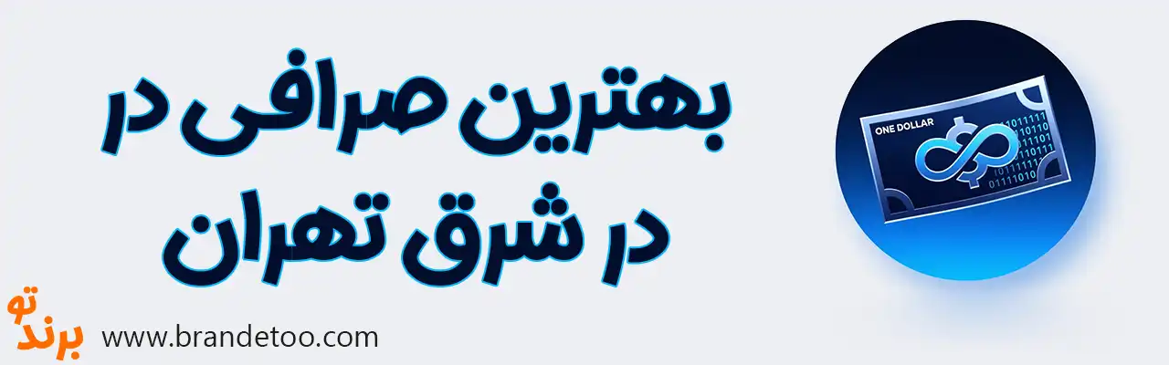 20-بهترین-صرافی-شرق-تهران