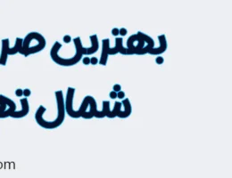 20-بهترین-صرافی-شمال-تهران