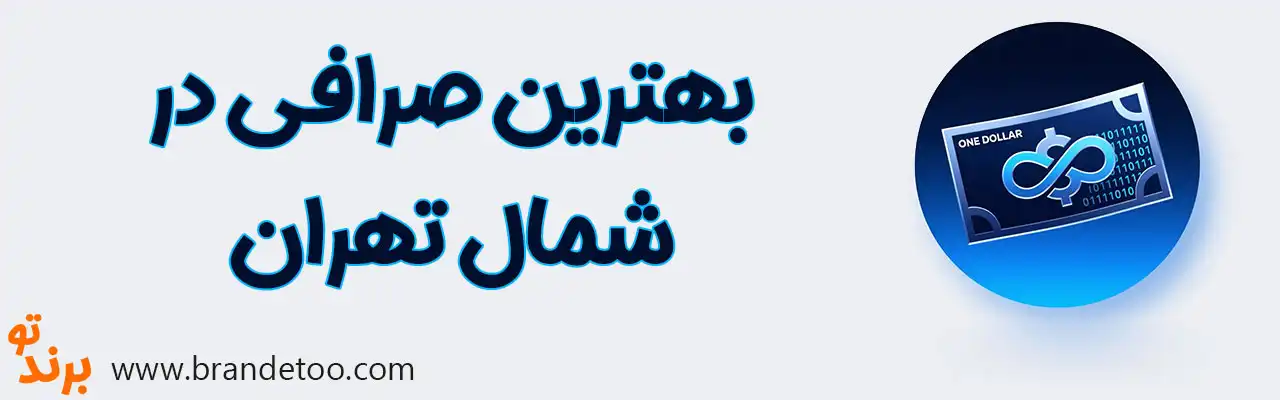 20-بهترین-صرافی-شمال-تهران