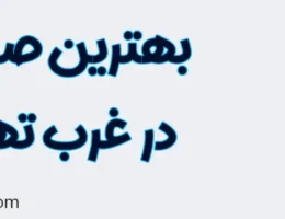 20-بهترین-صرافی-غرب-تهران