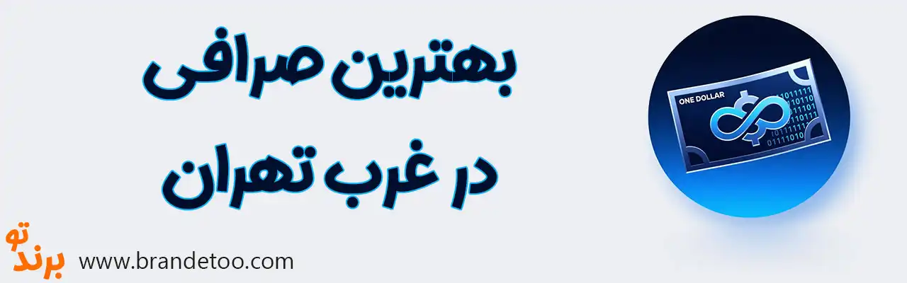 20-بهترین-صرافی-غرب-تهران